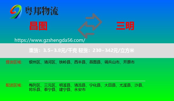 昌图县到三明物流