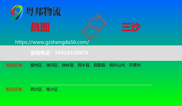 昌图县到三沙物流