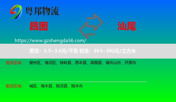 昌图县到汕尾物流