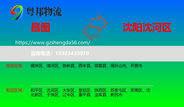 昌图县到沈河区物流专线