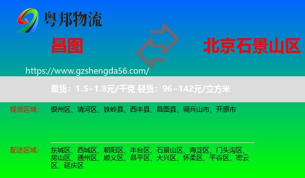 昌图县到石景山区物流