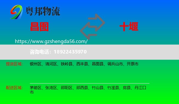 昌图县到十堰物流