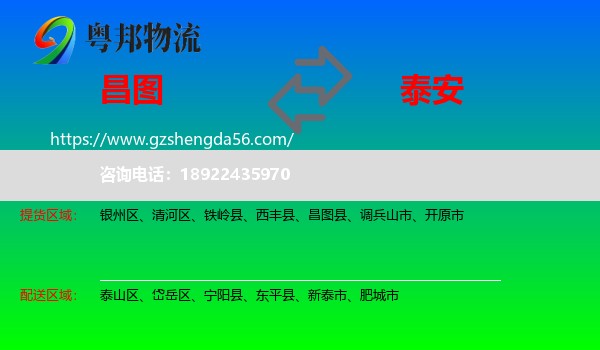 昌图县到泰安物流
