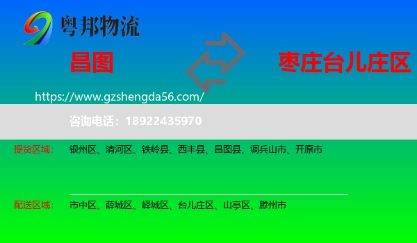 昌图县到台儿庄区物流专线