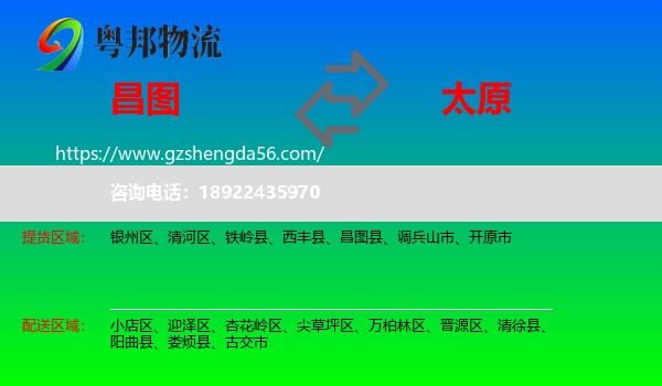 昌图县到太原专线