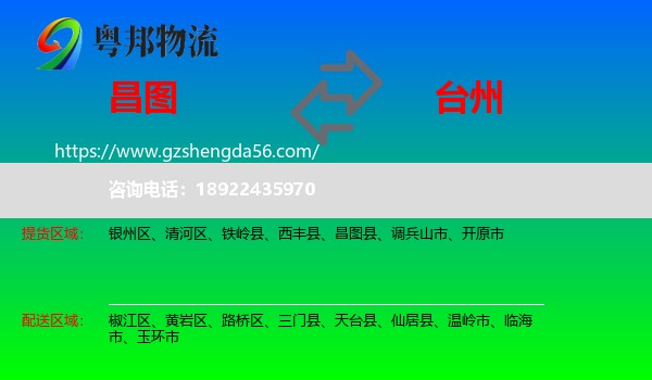 昌图县到台州物流