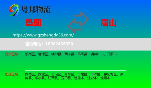 昌图县到唐山物流