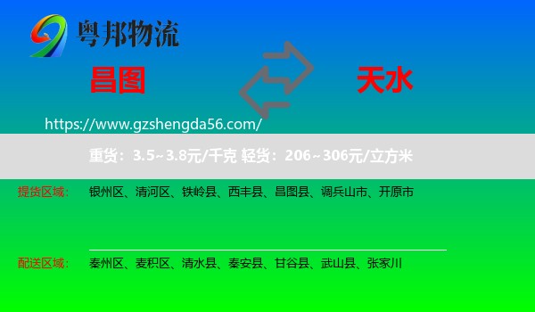 昌图县到天水物流