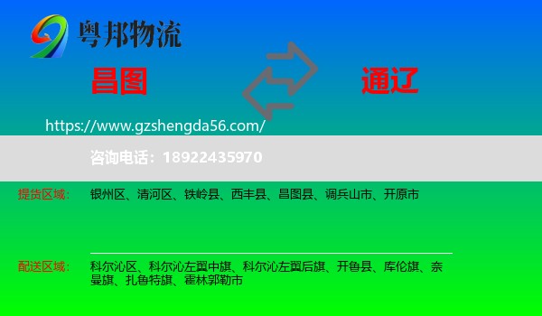 昌图县到通辽物流