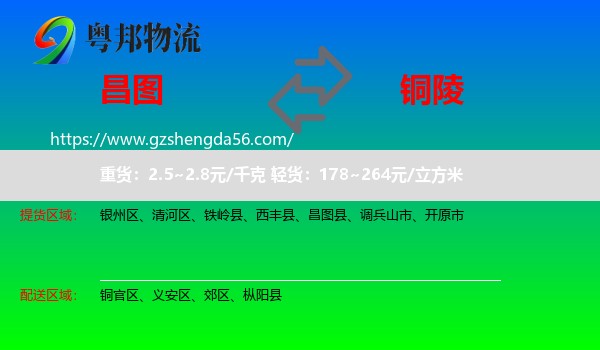 昌图县到铜陵物流