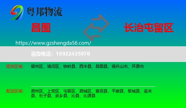 昌图县到屯留区物流专线