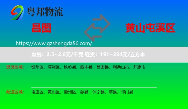 昌图县到屯溪区物流专线