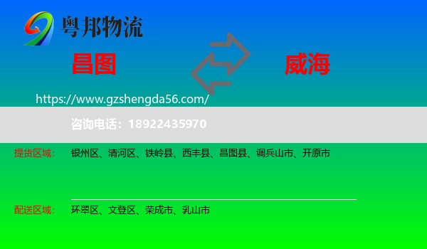 昌图县到威海物流