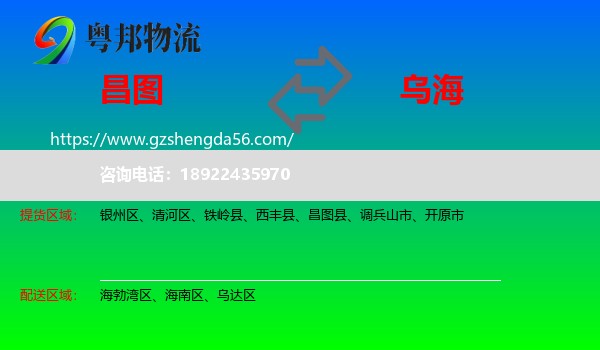 昌图县到乌海物流