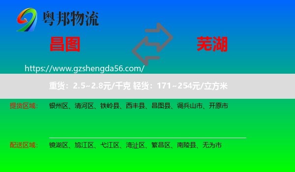 昌图县到芜湖物流