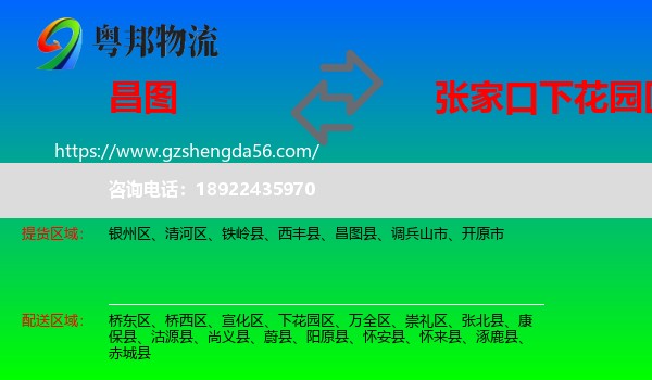 昌图县到下花园区物流专线