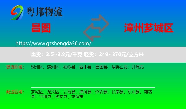 昌图县到芗城区物流专线