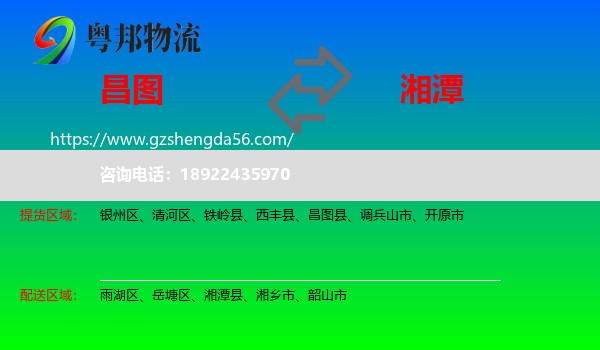 昌图县到湘潭物流