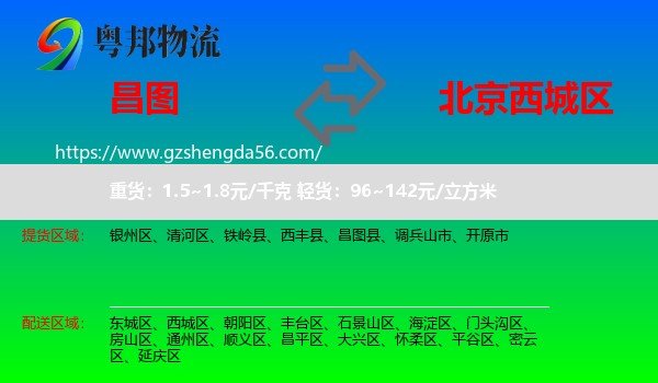 昌图县到西城区物流