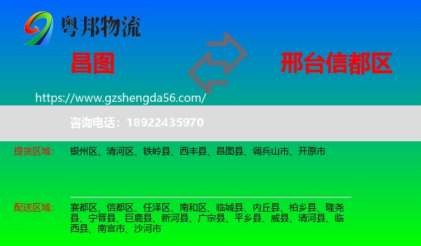 昌图县到信都区物流专线