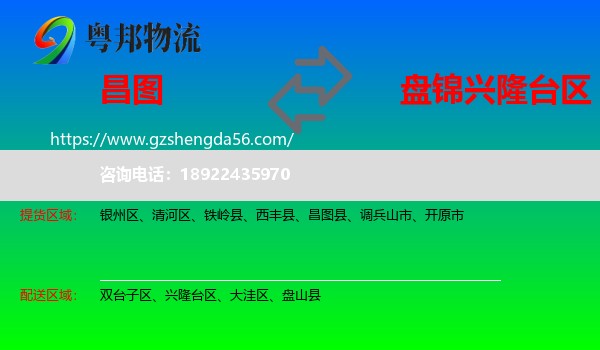 昌图县到兴隆台区物流专线
