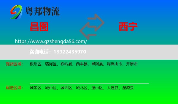昌图县到西宁专线