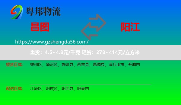 昌图县到阳江物流