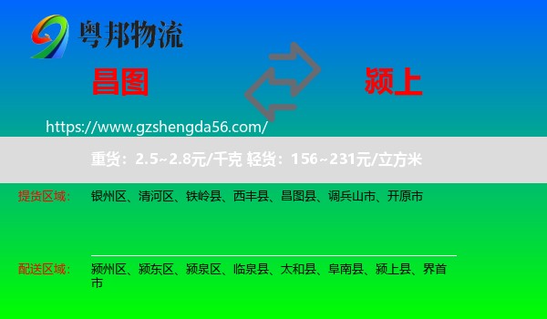 昌图县到颍上县物流专线