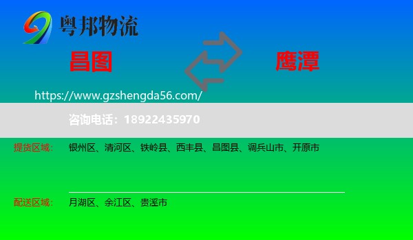昌图县到鹰潭物流