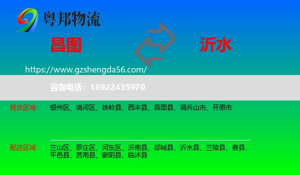 昌图县到沂水县物流专线