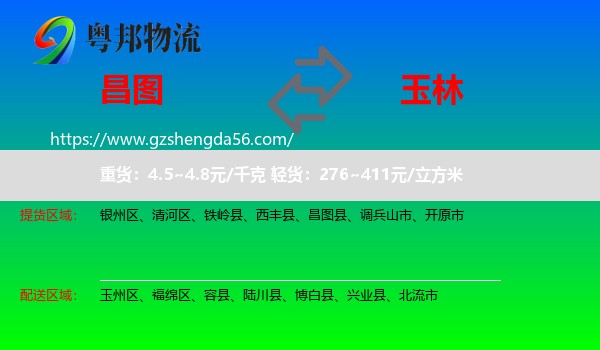 昌图县到玉林物流