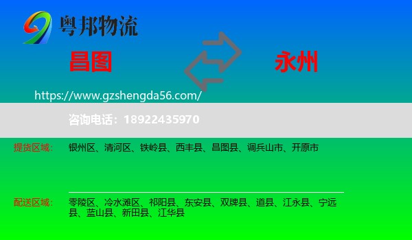 昌图县到永州物流