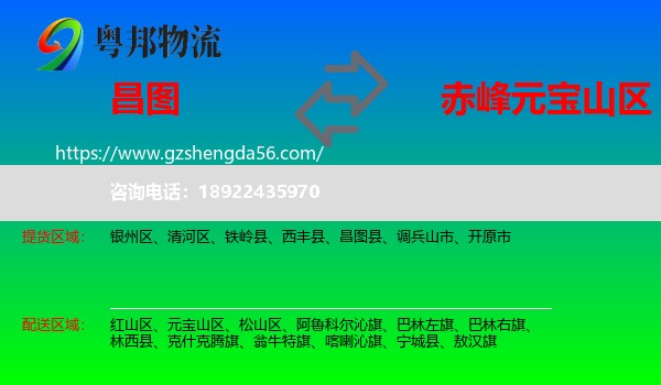 昌图县到元宝山区物流专线