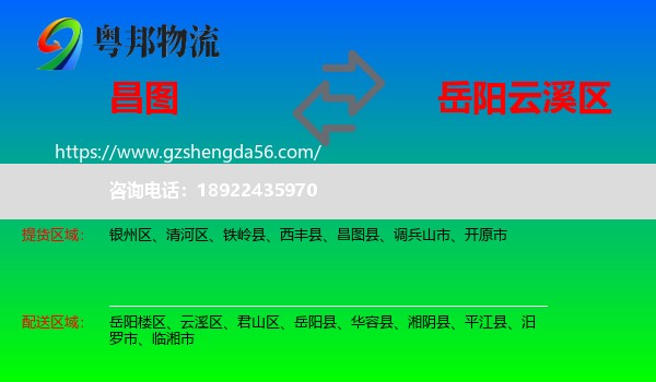 昌图县到云溪区物流专线