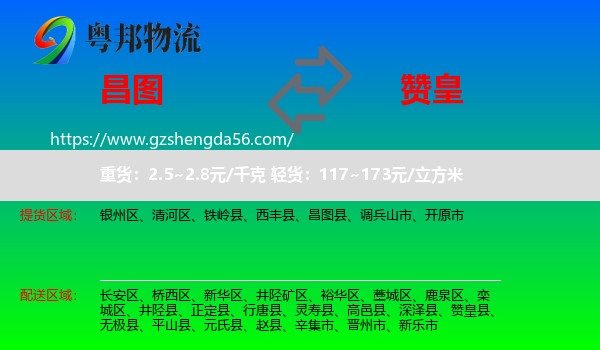 昌图县到赞皇县物流专线