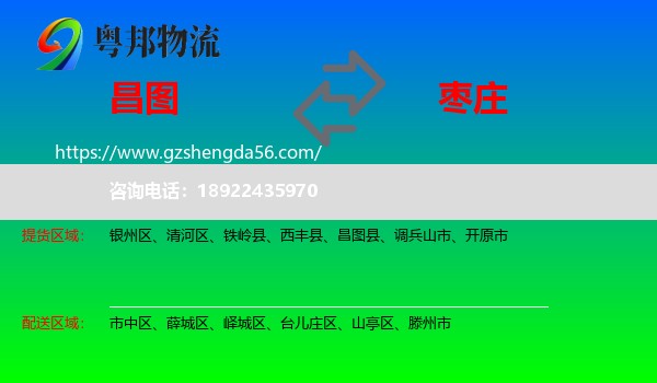 昌图县到枣庄物流