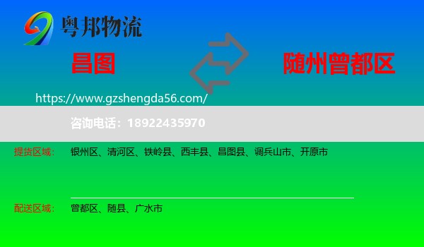 昌图县到曾都区物流专线