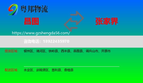 昌图县到张家界物流