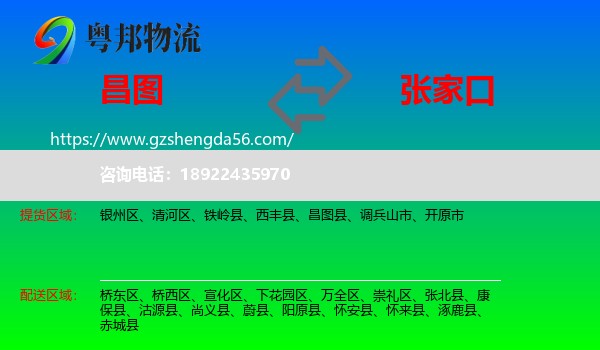 昌图县到张家口物流