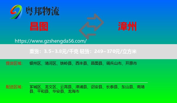 昌图县到漳州物流