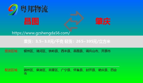 昌图县到肇庆物流