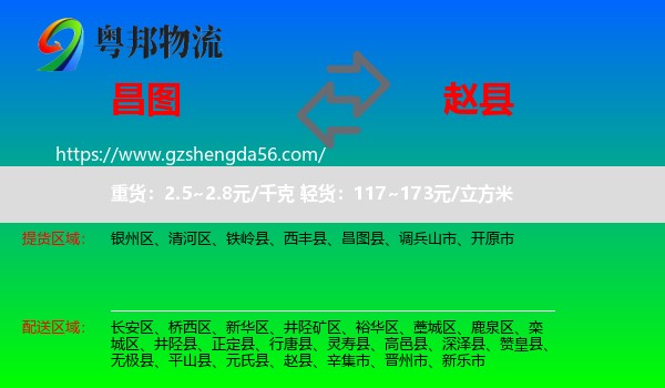 昌图县到赵县物流专线