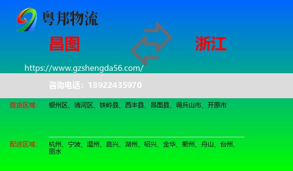 昌图县到浙江物流
