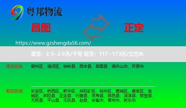 昌图县到正定县物流专线