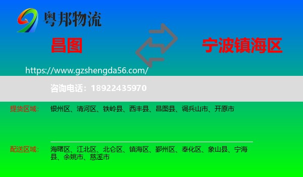 昌图县到镇海区物流专线