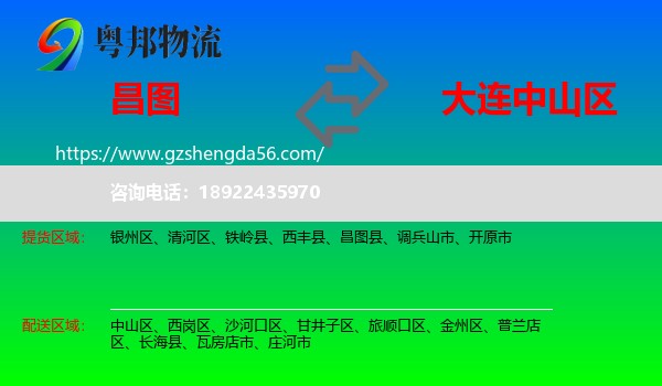 昌图县到中山区物流专线