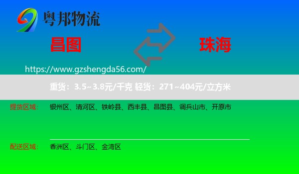 昌图县到珠海物流