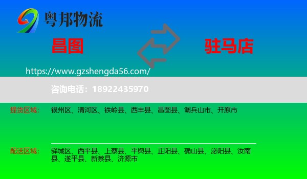 昌图县到驻马店物流