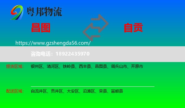 昌图县到自贡物流