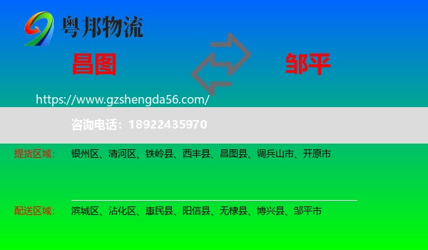 昌图县到邹平市物流专线